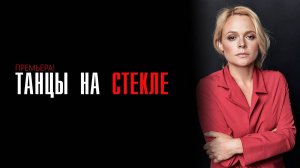 Танцы на стекле 1-4 серия сериал мелодрама детектив премьера ТВЦ 2025