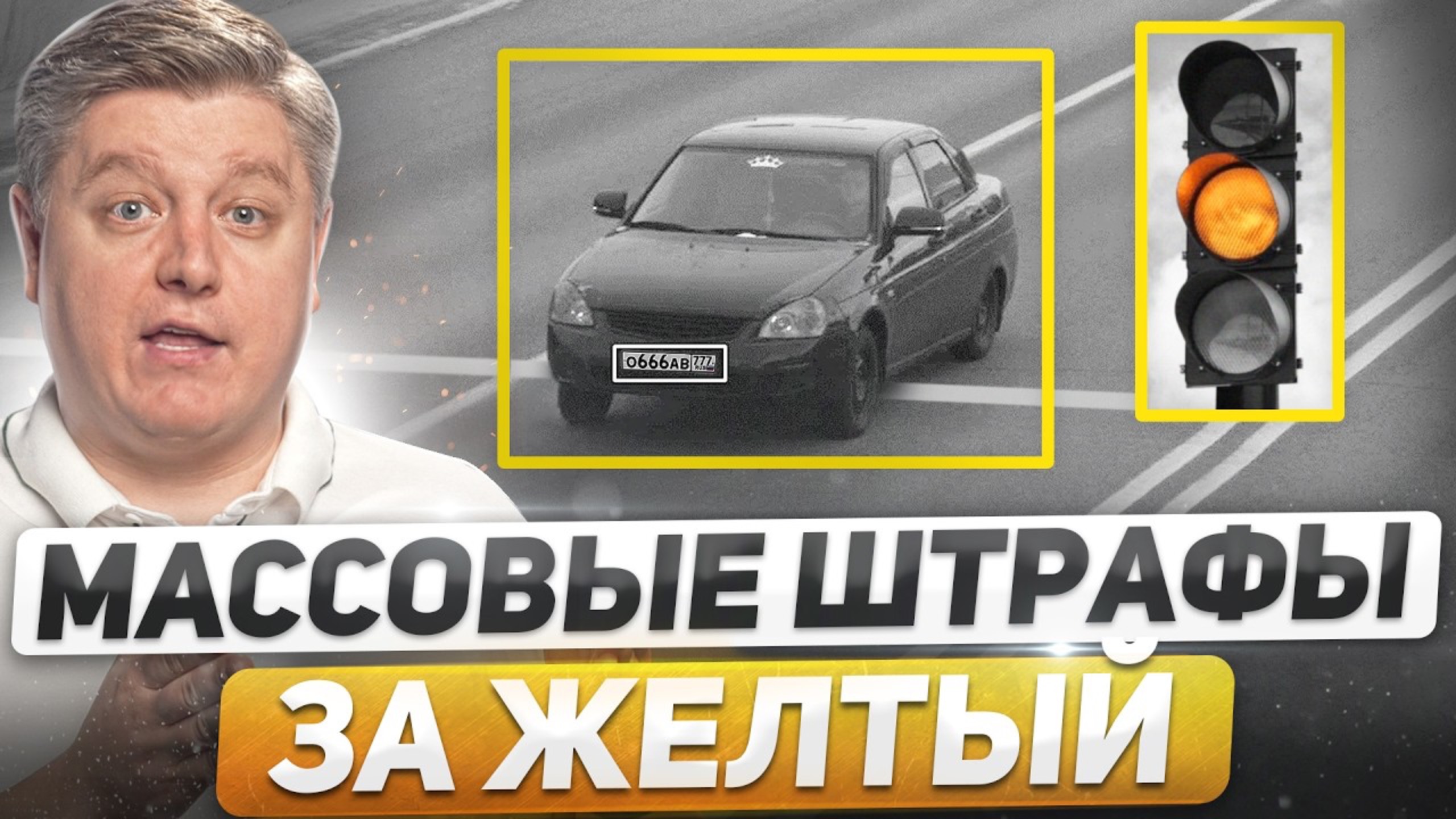 Когда отменят штрафы за желтый Смелый водитель против ДПС, бесконтактные ДТП, новые штрафы ГИБДД