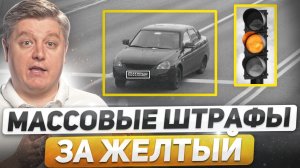 Когда отменят штрафы за желтый Смелый водитель против ДПС, бесконтактные ДТП, новые штрафы ГИБДД