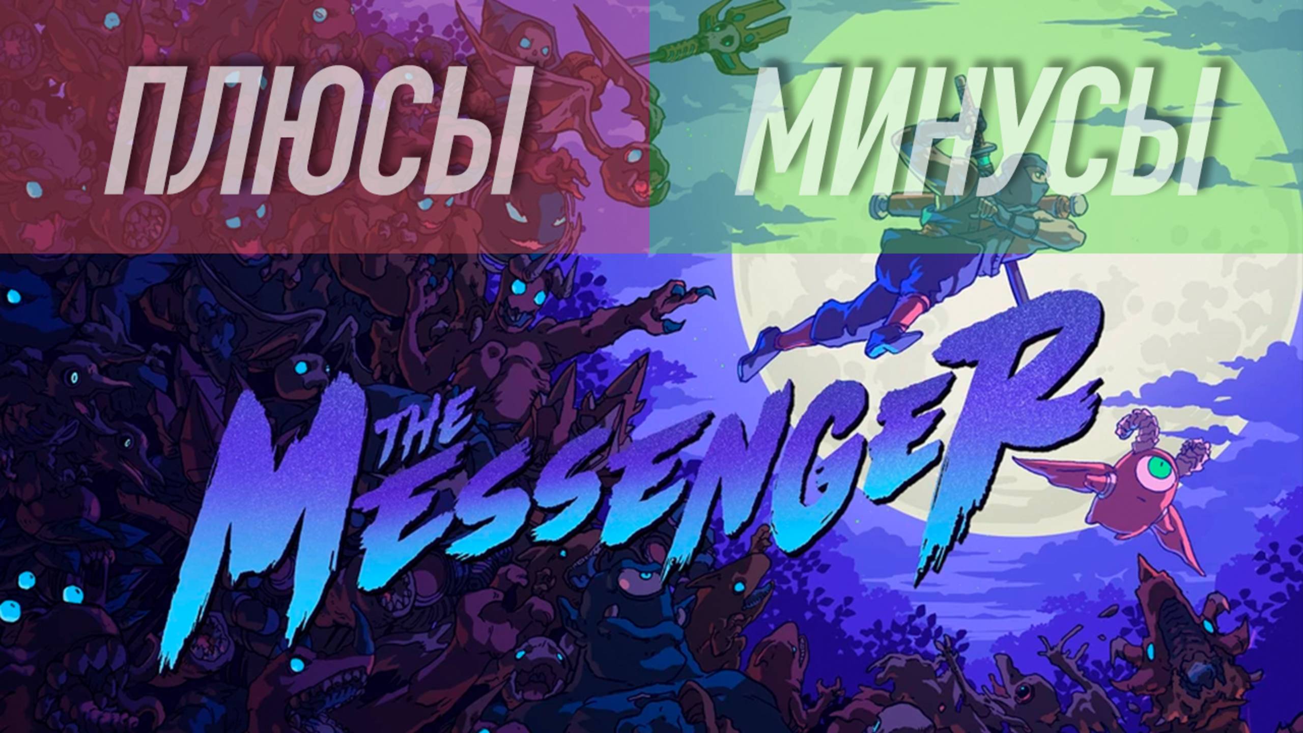 Назад в 90ые к ниндзям Ниндзя гайден только The Messenger обзор и плюсы и минусы игры как в детстве
