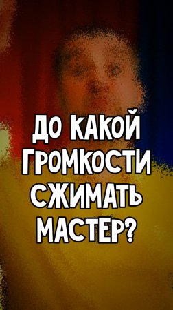 До какой громкости рекомендуется сжимать мастер при размещении на онлайн платформы?