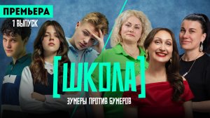 Школа, 1 выпуск