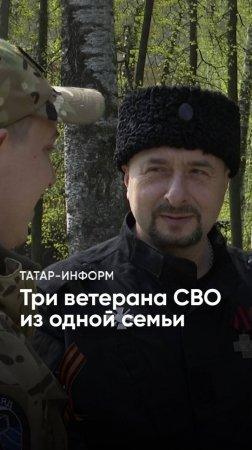 Служил в казачьей «Волчьей сотне»: как отец и два сына защищали Донбасс #Татарстан #армиярф #СВО