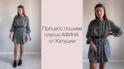 МК по пошиву платья АФИНА от Катушки