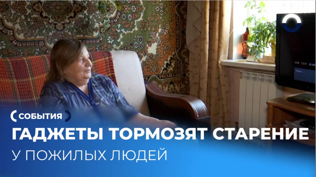 Технологии открывают новые возможности для пожилых
