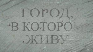 Город, в котором живу. Улица Итальянская. 15.05.2025
