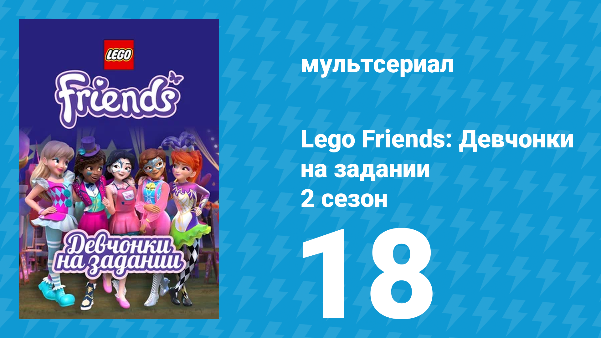 Lego Friends: Девчонки на задании 2 сезон 18 серия «Зобо: версия 2.0» (мультсериал, 2019)