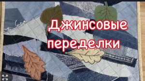 Красиво пристроить джинсовые обрезки!