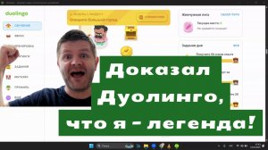 Прохожу легендарный раздел на Дуолинго
