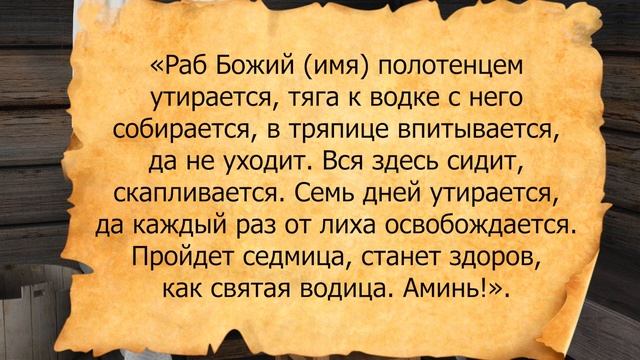 Сильный ритуал на излечение от алкоголизма. Снимаем зависимость на полотенце