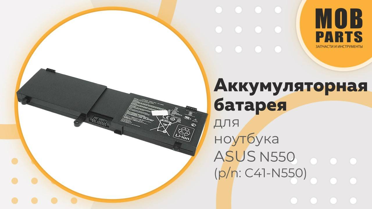 Аккумуляторная батарея для ноутбука ASUS N550 (p/n: C41-N550)