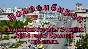 Новосибирск/ По улицам города/ 24 июня 2024 года/ Красный проспект.