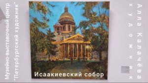ИСААКИЕВСКИЙ СОБОР в изображении художника Аллы Калачёвой на выставке в МВЦ "Петербургский художник"