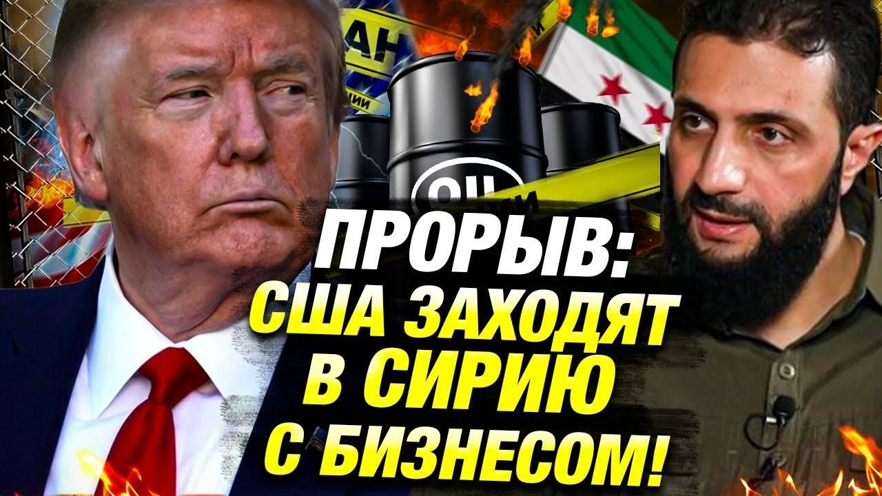 Дональд Трамп встретился с президентом Сирии: США возвращаются на Ближний Восток? 🌍