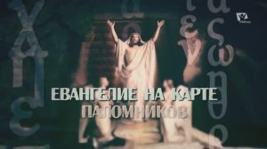 Страстная неделя: Голгофа | Евангелие на карте паломников