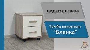ТЭКС
Видео сборка. Спальня Бланка. Тумба выкатная.