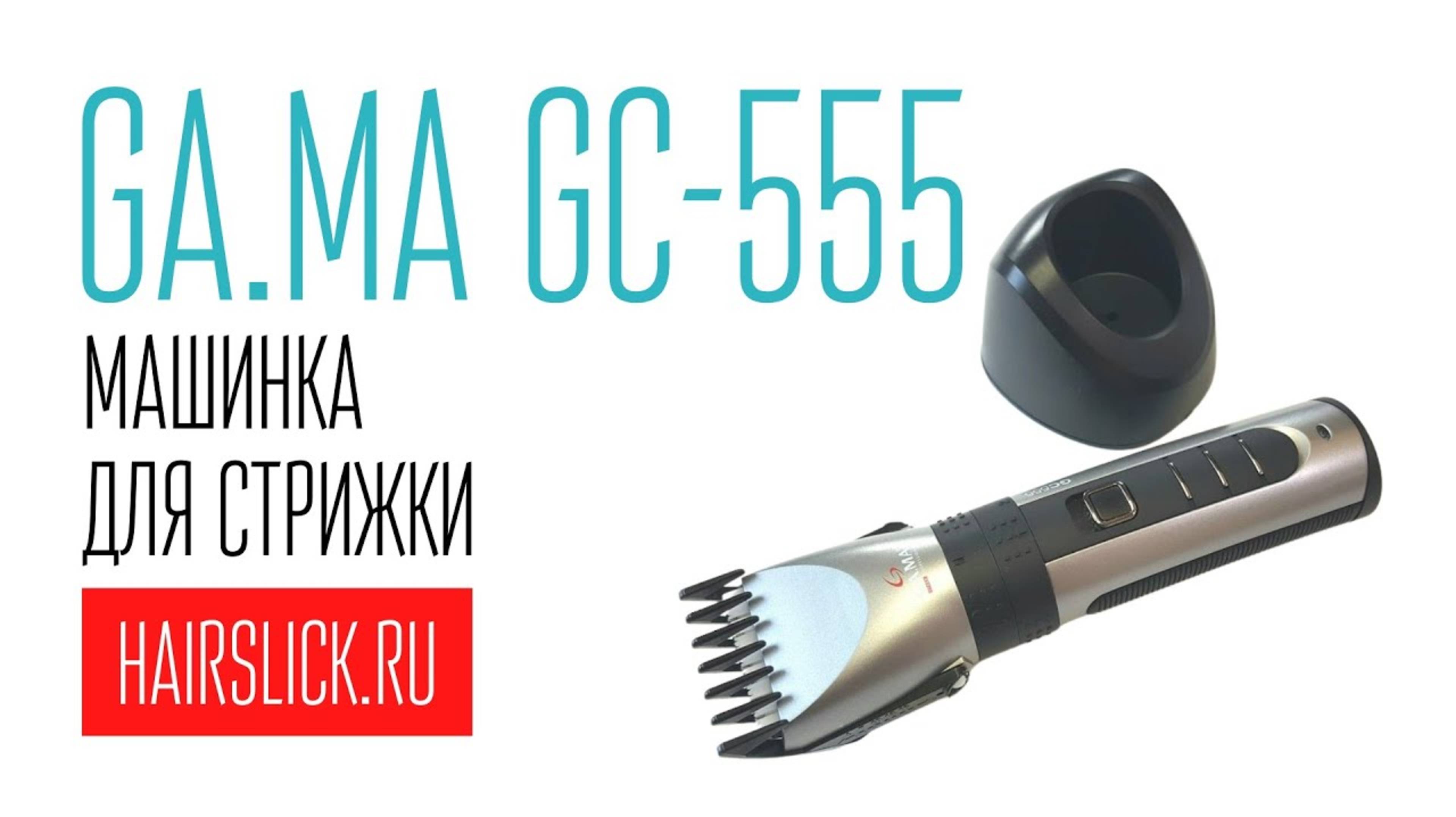 GA.MA GC-555 машинка для стрижки смотреть онлайн