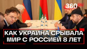 История провалов: как Киев восемь лет обманывал Россию на переговорах: история переговоров
