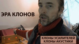 ЭРА КЛОНОВ - клон усилителя, клон акустики, клон динамика и т.д.