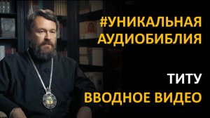 Библия. Послание к Титу. Вводное видео митрополита Илариона