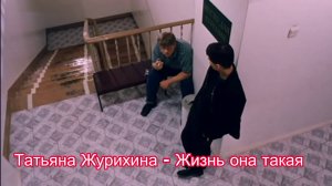 Татьяна Журихина -Жизнь она такая ( Слова ; Катенька Смоленская ) (2025)