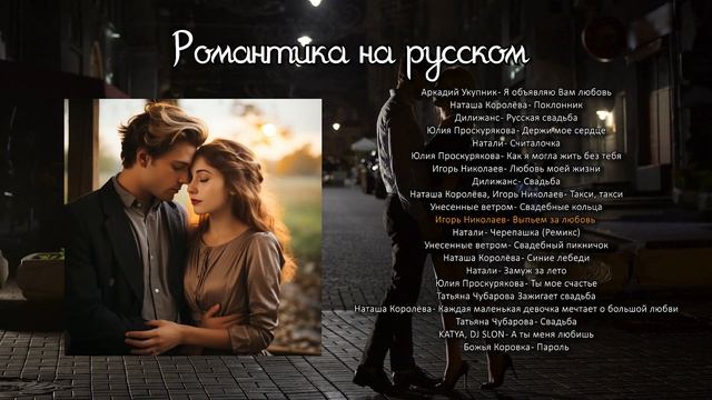 Романтика на русском  |  Сборник русских хитов
