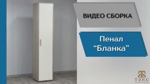ТЭКС
Видео сборка. Спальня Бланка. Пенал.