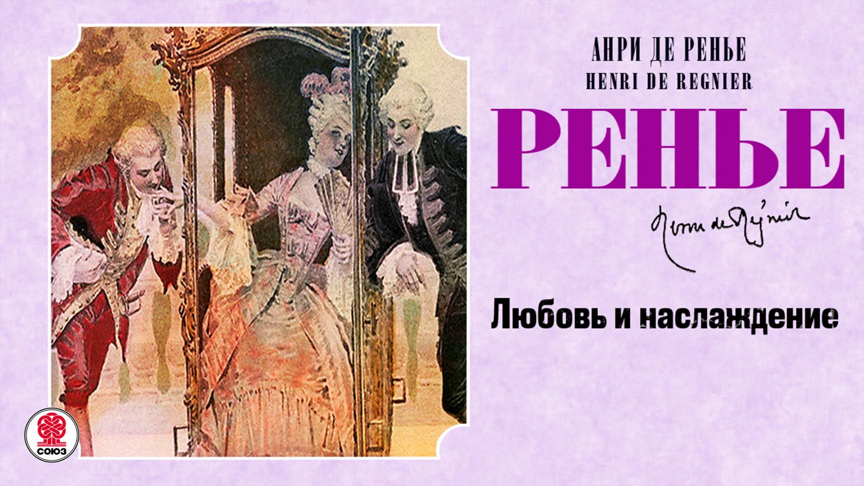 АНРИ ДЕ РЕНЬЕ «ЛЮБОВЬ И НАСЛАЖДЕНИЕ». Аудиокнига. Читает Александр Котов