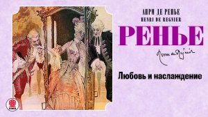 АНРИ ДЕ РЕНЬЕ «ЛЮБОВЬ И НАСЛАЖДЕНИЕ». Аудиокнига. Читает Александр Котов