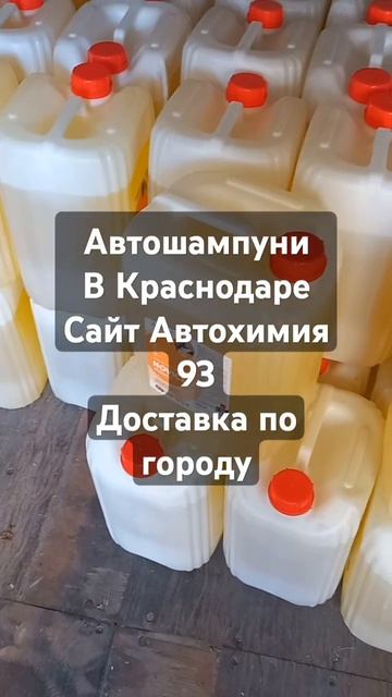#автохимия93 #Автошампунь #автомойка #Краснодар #2024