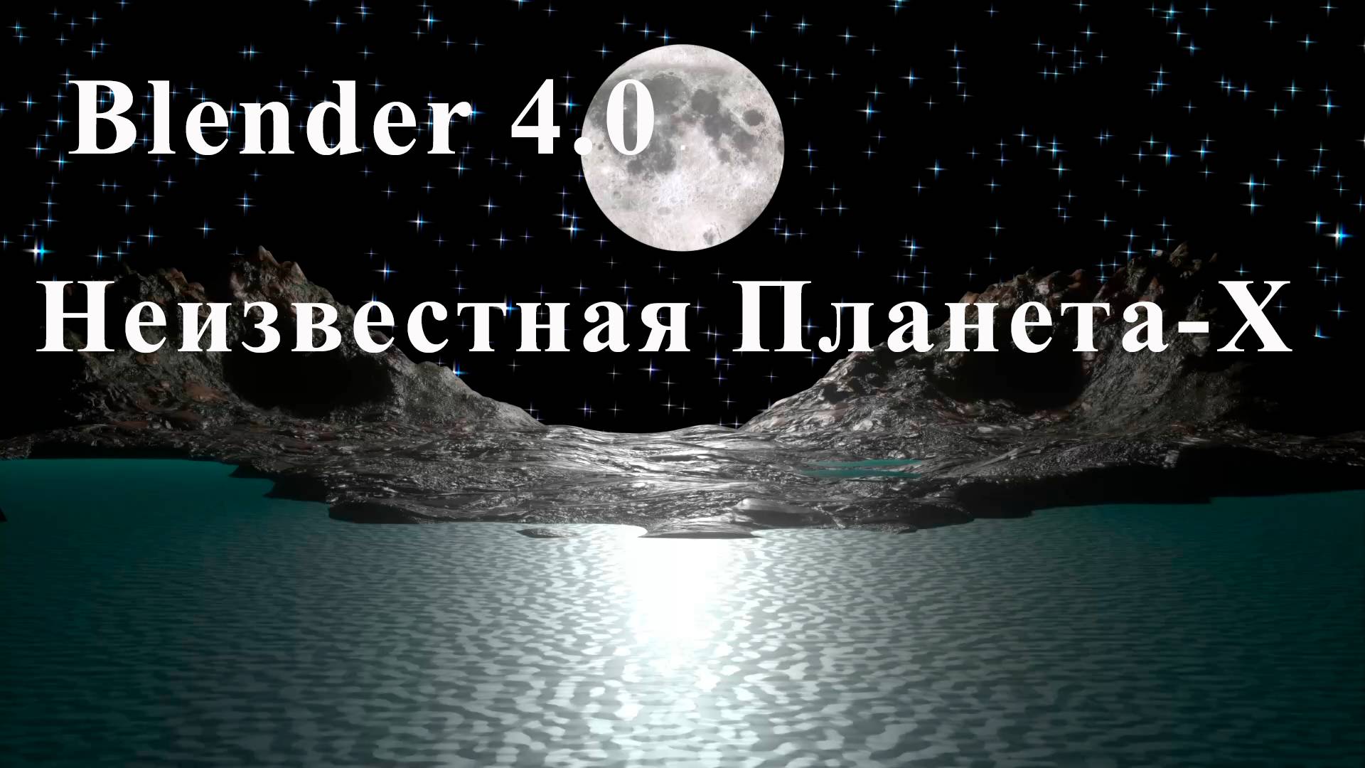 Планета- Х