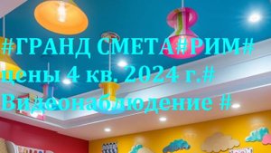 DS 116# Domсметки #ГРАНД СМЕТА#РИМ# цены 4 кв. 2024 г.# Видеонаблюдение #