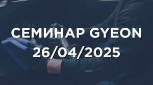 Семинар GYEON 26/04/2025