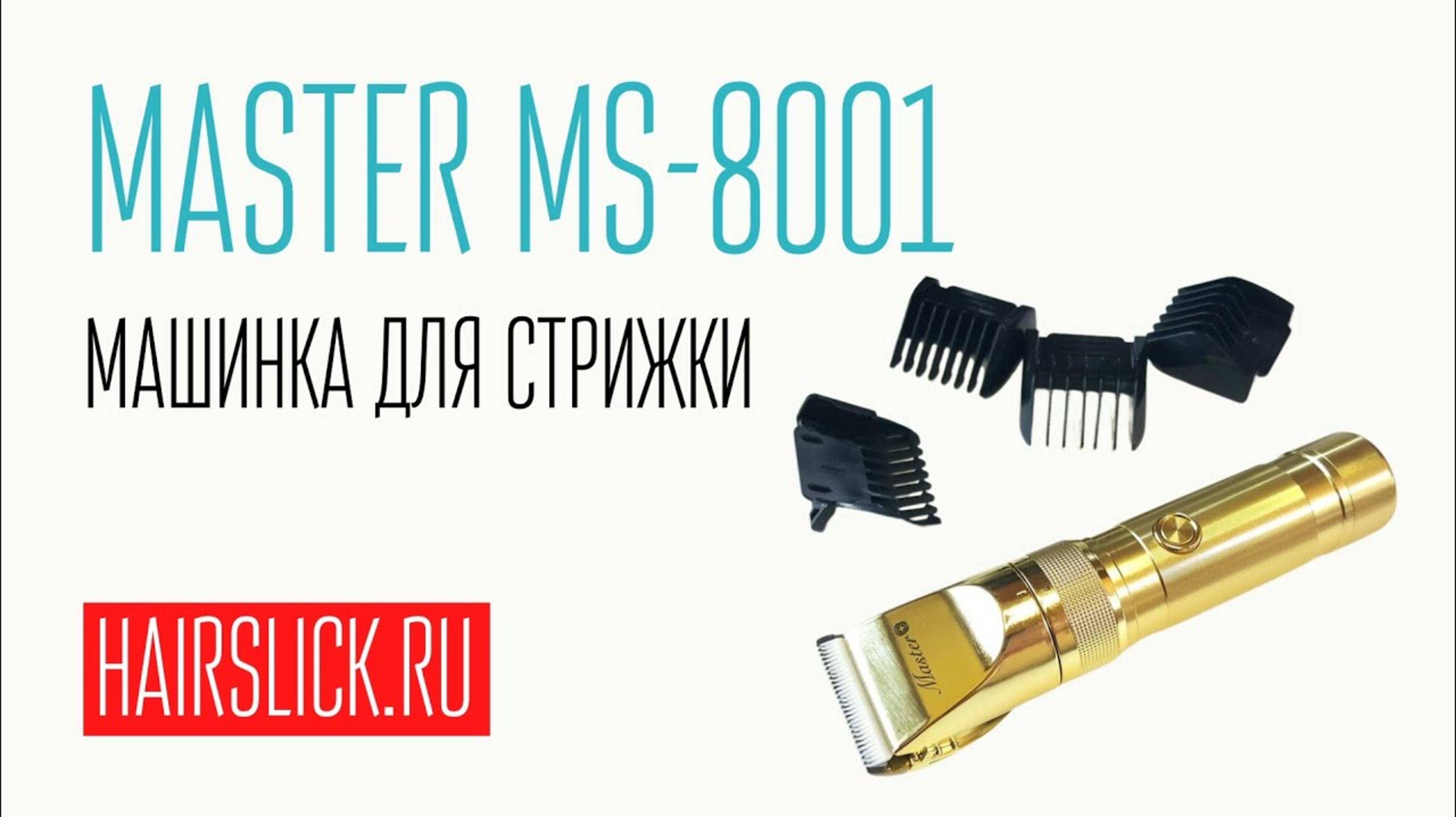 MASTER MS-8001 крутая профессиональная машинка для стрижки смотреть онлайн