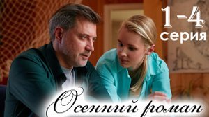 Осенний роман 1 2 3 4 серия (2025) содержание все серии