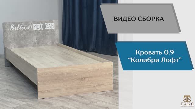 Видео-инструкция по сборке кровати 0,9 "Спальня Колибри"