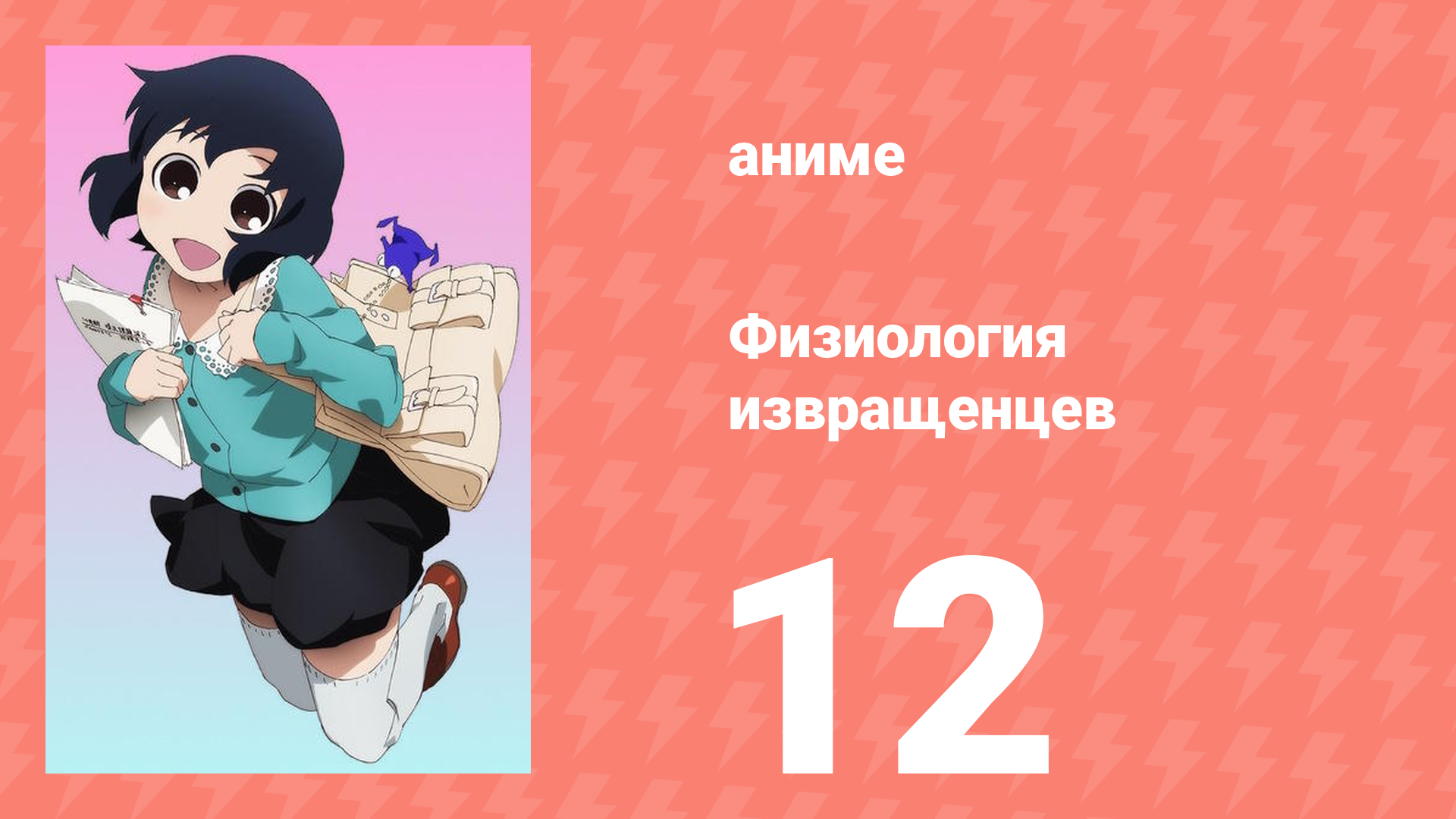 Физиология извращенцев 12 серия (аниме-сериал, 2011)