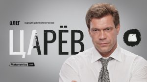 ЦАРЕВ про конец войны и переговоры, нового президента Украины, раздел страны и будущее Зеленского