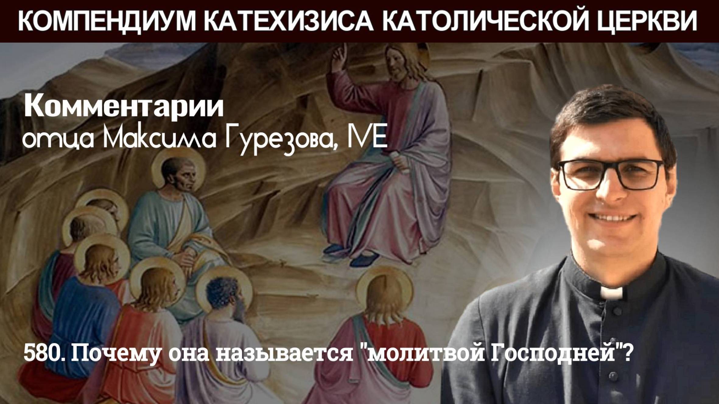 580. Почему она называется "молитвой Господней"?