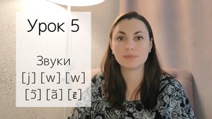 Французский язык для начинающих и забывших. Чтение и произношение. Урок 5