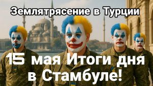 Итоги дня в Стамбуле и ТАЙНЫЕ ЗНАКИ!