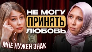 Я не умею принимать любовь. Сеанс терапии с психологом