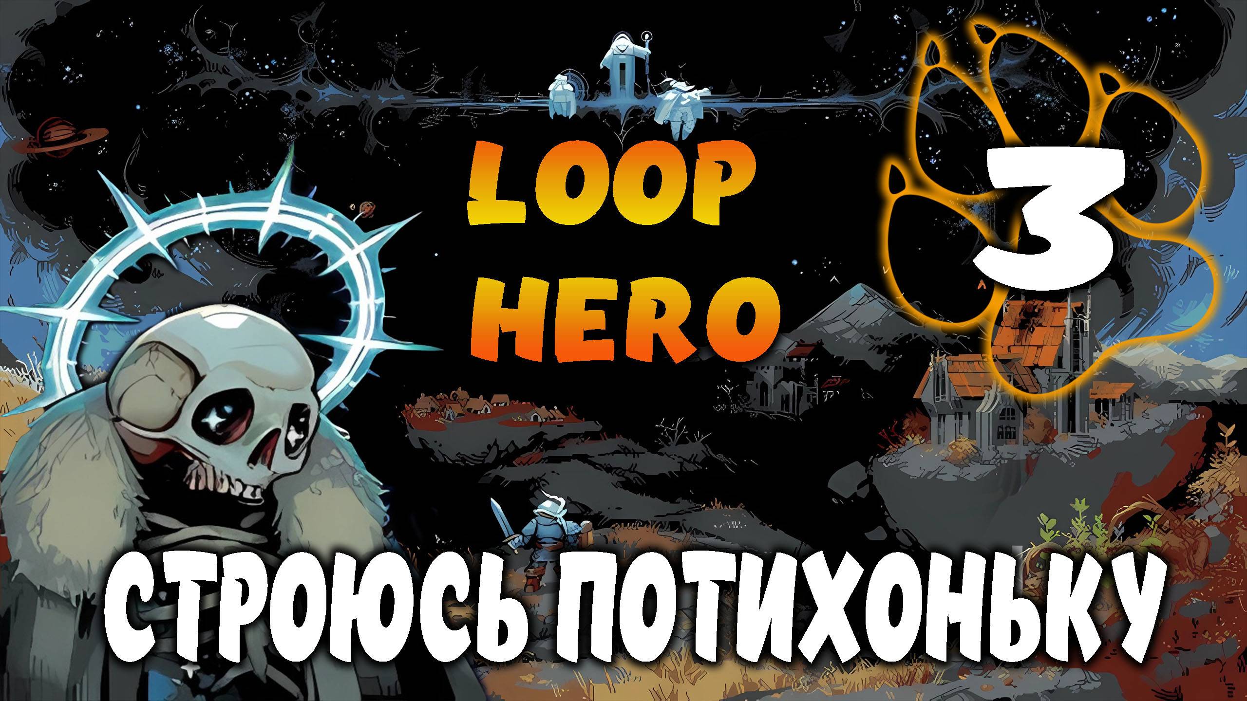 СТРОЮСЬ ПОТИХОНЬКУ \ Loop Hero #3