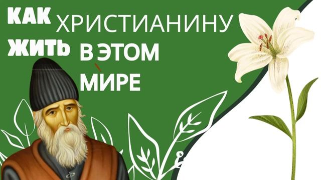 КАК ОСТАВАТЬСЯ В ЭТОМ МИРЕ ЧЕЛОВЕКОМ- ПАИСИЙ СВЯТОГОРЕЦ