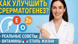 Как улучшить сперматогенез? Простые советы от врача! 💪🔬