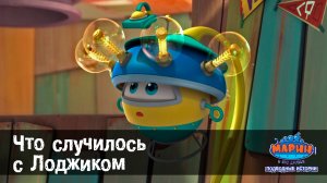 Марин и его друзья, 43 серия. Что случилось с Лоджиком.
