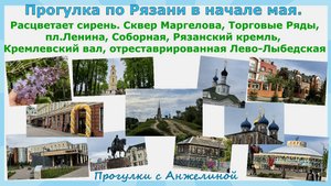 Прогулка по Рязани.От сквера Маргелова,по Соборной,Кремлевский вал,отреставрированная Лево-Лыбедска