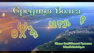 Фильм 6. Территории Средней Волги