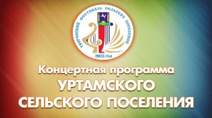 Творческий фестиваль. Уртамского поселения - 2025