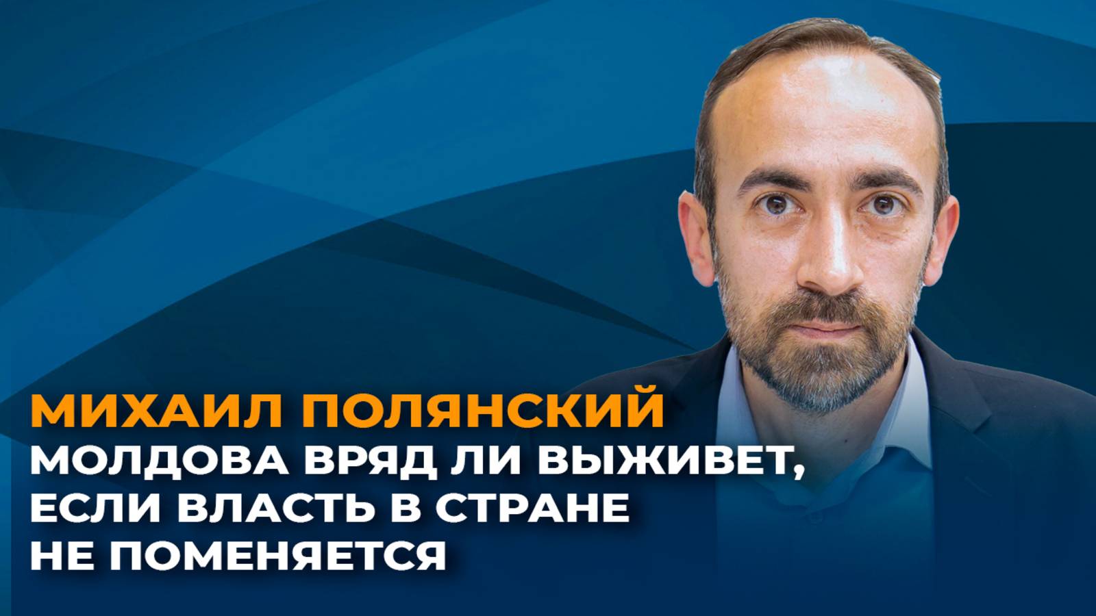 У Молдовы две главных беды: бедность и бездарное управление. Обе тесно взаимосвязаны.